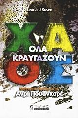 ΟΛΑ ΚΡΑΥΓΑΖΟΥΝ ΧΑΟΣ