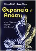 ΘΕΡΑΠΕΙΑ Ή ΑΠΑΤΗ;