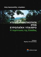 Η ΕΠΙΧΕΙΡΗΜΑΤΙΚΟΤΗΤΑ ΣΤΗΝ ΕΥΡΩΠΑΙΚΗ ΥΠΑΙΘΡΟ