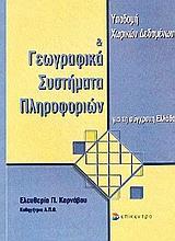 ΥΠΟΔΟΜΗ ΧΩΡΙΚΩΝ ΔΕΔΟΜΕΝΩΝ ΚΑΙ ΓΕΩΓΡΑΦΙΚΑ ΣΥΣΤΗΜΑΤΑ ΠΛΗΡΟΦΟΡΙΩΝ ΓΙΑ ΤΗ ΣΥΓΧΡΟΝΗ ΕΛΛΑΔΑ