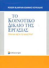 ΤΟ ΚΟΙΝΟΤΙΚΟ ΔΙΚΑΙΟ ΕΡΓΑΣΙΑΣ ΠΡΙΝ ΚΑΙ ΜΕΤΑ ΤΟ ΜΑΑΣΤΡΙΧΤ