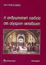 Η ΑΝΘΡΩΠΙΣΤΙΚΗ ΠΑΙΔΕΙΑ ΣΤΗ ΣΥΓΧΡΟΝΗ ΕΚΠΑΙΔΕΥΣΗ