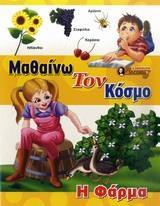 Η ΦΑΡΜΑ