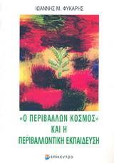 Ο ΠΕΡΙΒΑΛΛΩΝ ΚΟΣΜΟΣ ΚΑΙ Η ΠΕΡΙΒΑΛΛΟΝΤΙΚΗ ΕΚΠΑΙΔΕΥΣΗ