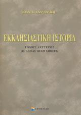 ΕΚΚΛΗΣΙΑΣΤΙΚΗ ΙΣΤΟΡΙΑ - ΤΟΜΟΣ: 2