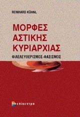 ΜΟΡΦΕΣ ΑΣΤΙΚΗΣ ΚΥΡΙΑΡΧΙΑΣ