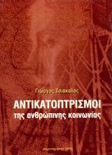 ΑΝΤΙΚΑΤΟΠΤΡΙΣΜΟΙ ΤΗΣ ΑΝΘΡΩΠΙΝΗΣ ΚΟΙΝΩΝΙΑΣ