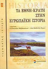 ΤΑ ΕΘΝΗ ΚΡΑΤΗ ΣΤΗΝ ΕΥΡΩΠΑΙΚΗ ΙΣΤΟΡΙΑ