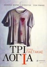 ΤΡΙΛΟΓΙΑ