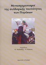 ΜΕΤΑΣΧΗΜΑΤΙΣΜΟΙ ΤΗΣ ΣΥΛΛΟΓΙΚΗΣ ΤΑΥΤΟΤΗΤΑΣ ΤΩΝ ΠΟΜΑΚΩΝ