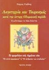 ΛΟΓΟΤΕΧΝΙΑ ΚΑΙ ΤΟΥΡΚΙΣΜΟΣ ΚΑΤΑ ΤΗΝ ΥΣΤΕΡΗ ΟΘΩΜΑΝΙΚΗ ΠΕΡΙΟΔΟ