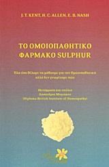 ΤΟ ΟΜΟΙΟΠΑΘΗΤΙΚΟ ΦΑΡΜΑΚΟ SULPHUR