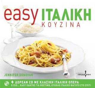 EASY ΙΤΑΛΙΚΗ ΚΟΥΖΙΝΑ (+CD)