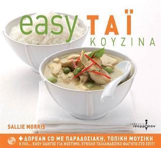 EASY ΤΑΙ ΚΟΥΖΙΝΑ (+CD)