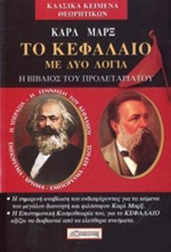 ΚΑΡΛ ΜΑΡΞ "ΤΟ ΚΕΦΑΛΑΙΟ ΜΕ ΔΥΟ ΛΟΓΙΑ"