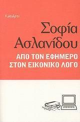 ΑΠΟ ΤΟΝ ΕΦΗΜΕΡΟ ΣΤΟΝ ΕΙΚΟΝΙΚΟ ΛΟΓΟ