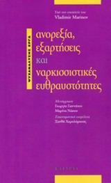 ΑΝΟΡΕΞΙΑ, ΕΞΑΡΤΗΣΕΙΣ ΚΑΙ ΝΑΡΚΙΣΣΙΣΤΙΚΕΣ ΕΥΘΡΑΥΣΤΟΤΗΤΕΣ