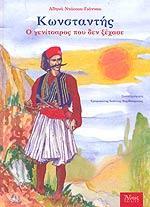 ΚΩΝΣΤΑΝΤΗΣ, Ο ΓΕΝΙΤΣΑΡΟΣ ΠΟΥ ΔΕΝ ΞΕΧΑΣΕ
