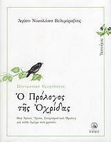 Ο ΠΡΟΛΟΓΟΣ ΤΗΣ ΟΧΡΙΔΑΣ 1,ΙΑΝΟΥΑΡΙΟΣ- ΠΝΕΥΜΑΤΙΚΟ...