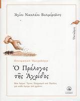 Ο ΠΡΟΛΟΓΟΣ ΤΗΣ ΑΧΡΙΔΟΣ 10-ΟΚΤΩΒΡΙΟΣ, ΠΝΕΥΜΑΤΙΚΟ...