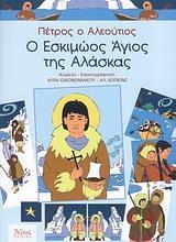 ΠΕΤΡΟΣ Ο ΑΛΕΟΥΤΙΟΣ, Ο ΕΣΚΙΜΩΟΣ ΑΓΙΟΣ ΤΗΣ ΑΛΑΣΚΑΣ