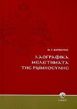 ΛΑΟΓΡΑΦΙΚΑ ΜΕΛΕΤΗΜΑΤΑ ΤΗΣ ΡΩΜΗΟΣΥΝΗΣ