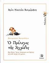 Ο ΠΡΟΛΟΓΟΣ ΤΗΣ ΑΧΡΙΔΟΣ 11, ΝΟΕΜΒΡΙΟΣ 2010