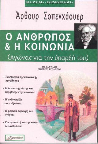 Ο ΑΝΘΡΩΠΟΣ ΚΑΙ Η ΚΟΙΝΩΝΙΑ