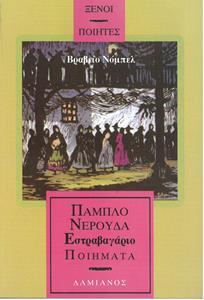 ΠΑΜΠΛΟ ΝΕΡΟΥΔΑ : ΕΣΤΡΑΒΑΓΙΑΡ - ΠΟΙΗΜΑΤΑ