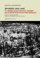 ΧΡΟΝΙΚΟ 1942-1945: ΤΟ ΤΜΗΜΑ ΚΩΣΤΟΠΟΥΛΟΥ - ΣΑΡΑΦΗ ΚΑΙ Η ΑΝΤΙΣΤΑΣΗ ΣΤΗ ΔΥΤΙΚΗ ΘΕΣΣΑΛΙΑ