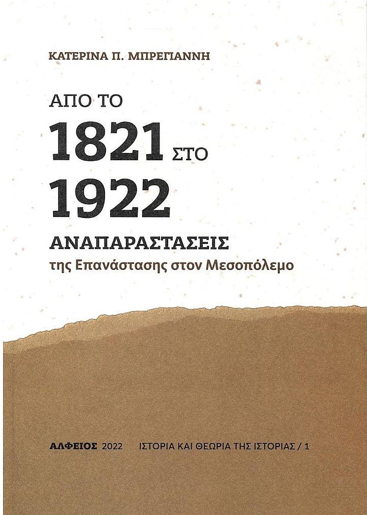 ΑΠΟ ΤΟ 1821 ΣΤΟ 1922 (No 1)