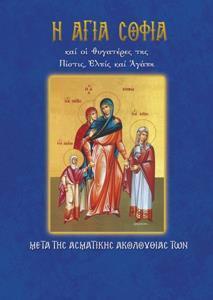 ΑΓΙΑ ΣΟΦΙΑ ( Νο 32)