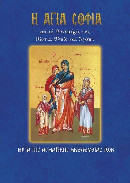 ΑΓΙΑ ΣΟΦΙΑ ( Νο 32)
