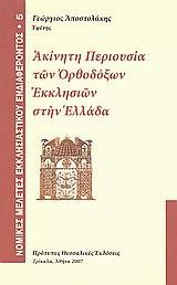 ΑΚΙΝΗΤΗ ΠΕΡΙΟΥΣΙΑ ΤΩΝ ΟΡΘΟΔΟΞΩΝ ΕΚΚΛΗΣΙΩΝ ΣΤΗΝ ΕΛΛΑΔΑ