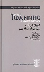 ΑΓΙΟΣ ΙΩΑΝΝΗΣ Ο ΔΑΜΑΣΚΗΝΟΣ (ΠΕΡΙ ΘΕΟΥ ΚΑΙ ΘΕΑΝΘΡΩΠΟΥ)