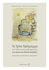 ΤΟ ΤΡΙΤΟ ΠΡΟΓΡΑΜΜΑ ΤΗΣ ΕΛΛΗΝ.ΡΑΔΙΟΦΩΝΙΑΣ ΣΤΑ ΧΡΟΝΙΑ ΤΟΥ ΜΑΝΟΥ ΧΑΤΖΙΔΑΚΙ