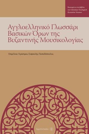 ΑΓΓΛΟΕΛΛΗΝΙΚΟ ΓΛΩΣΣΑΡΙ ΒΑΣΙΚΩΝ ΟΡΩΝ ΤΗΣ ΒΥΖΑΝΤΙΝΗΣ ΜΟΥΣΙΚΟΛΟΓΙΑΣ