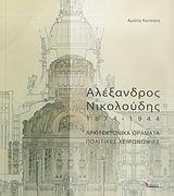 ΑΛΕΞΑΝΔΡΟΣ ΝΙΚΟΛΟΥΔΗΣ 1874-1944