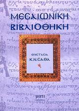 ΜΕΣΑΙΩΝΙΚΗ ΒΙΒΛΙΟΘΗΚΗ - ΤΟΜΟΣ Δ'