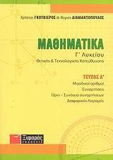 ΜΑΘΗΜΑΤΙΚΑ Γ ΛΥΚΕΙΟΥ ΘΕΤΙΚΗΣ ΚΑΙ ΤΕΧΝΟΛΟΓΙΚΗΣ ΚΑΤΕΥΘΥΝΣΗΣ Α ΤΟΜΟΣ