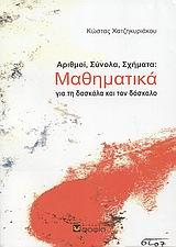 ΑΡΙΘΜΟΙ, ΣΥΝΟΛΑ, ΣΧΗΜΑΤΑ: ΜΑΘΗΜΑΤΙΚΑ ΓΙΑ ΤΗ ΔΑΣΚΑΛΑ ΚΑΙ ΤΟΝ ΔΑΣΚΑΛΟ