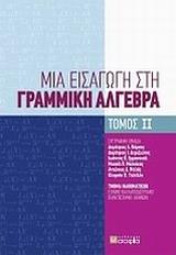 ΜΙΑ ΕΙΣΑΓΩΓΗ ΣΤΗ ΓΡΑΜΜΙΚΗ ΑΛΓΕΒΡΑ - ΤΟΜΟΣ: 2