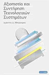 ΑΞΙΟΠΙΣΤΙΑ ΚΑΙ ΣΥΝΤΗΡΗΣΗ ΤΕΧΝΟΛΟΓΙΚΩΝ ΣΥΣΤΗΜΑΤΩΝ