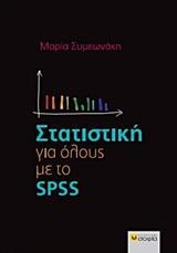 ΣΤΑΤΙΣΤΙΚΗ ΓΙΑ ΟΛΟΥΣ ΜΕ ΤΟ SPSS