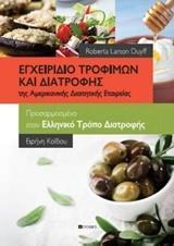 ΕΓΧΕΙΡΙΔΙΟ ΤΡΟΦΙΜΩΝ ΚΑΙ ΔΙΑΤΡΟΦΗΣ