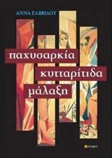 ΠΑΧΥΣΑΡΚΙΑ, ΚΥΤΤΑΡΙΤΙΔΑ, ΜΑΛΑΞΗ