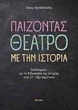 ΠΑΙΖΟΝΤΑΣ ΘΕΑΤΡΟ ΜΕ ΤΗΝ ΙΣΤΟΡΙΑ