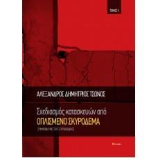 ΣΧΕΔΙΑΣΜΟΣ ΚΑΤΑΣΚΕΥΩΝ ΑΠΟ ΟΠΛΙΣΜΕΝΟ ΣΚΥΡΟΔΕΜΑ ΤΟΜΟΣ 1