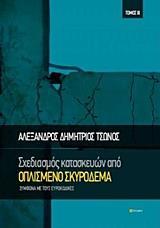 ΣΧΕΔΙΑΣΜΟΣ ΚΑΤΑΣΚΕΥΩΝ ΑΠΟ ΟΠΛΙΣΜΕΝΟ ΣΚΥΡΟΔΕΜΑ - ΤΟΜΟΣ: 2
