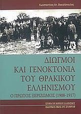 ΔΙΩΓΜΟΙ ΚΑΙ ΓΕΝΟΚΤΟΝΙΑ ΤΟΥ ΘΡΑΚΙΚΟΥ ΕΛΛΗΝΙΣΜΟΥ